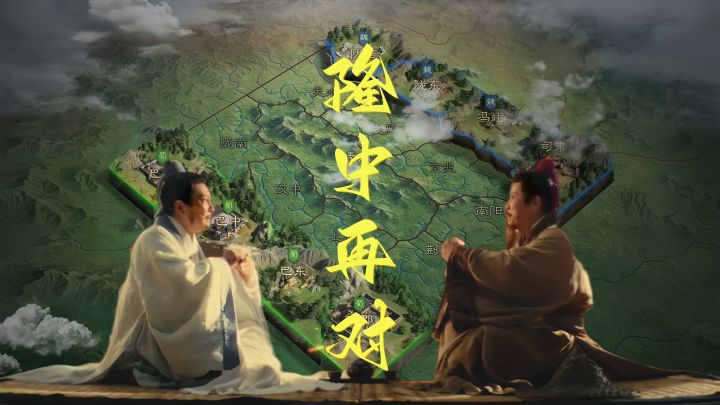 跨越时空的隆中再对：卧龙玄德复盘天下事，谋定汉室复兴新章截图