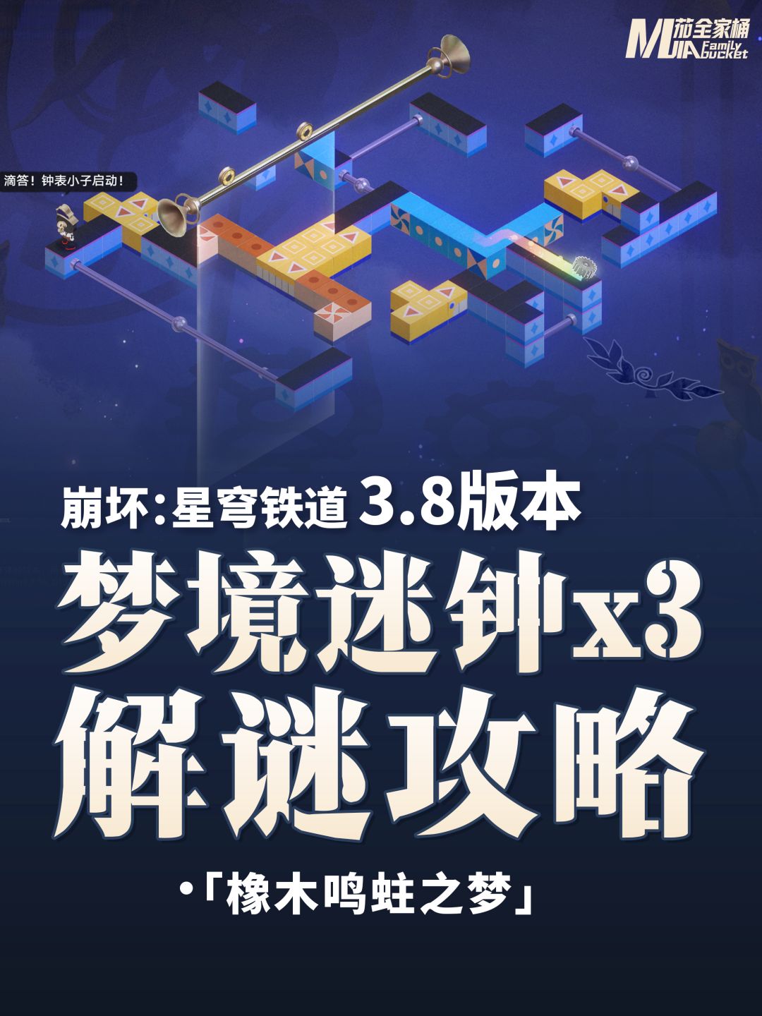 【V3.8攻略】【梦境迷钟】全关卡解谜攻略 1