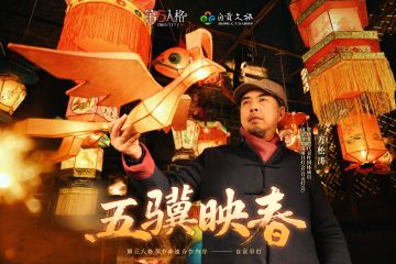新春将至，灯火如昼。 今年春节，《第五人格》以非遗为笔，深入“南国灯城”，用光影与匠心共绘丙午华章。 我们荣幸邀请四位非遗传承人作为本次新春活动的内容指导： 国家级非遗项目灯会（自贡灯会）省级非遗代表性团体成员——万松涛 国家级非遗项目扎染技艺（自贡扎染技艺）国家级非遗代表性传承人——张晓平 国家级非遗项目制扇技艺（龚扇）省级非遗代表性传承人——龚倩 省级非遗项目四川手工剪纸（自贡手工剪纸）区级代