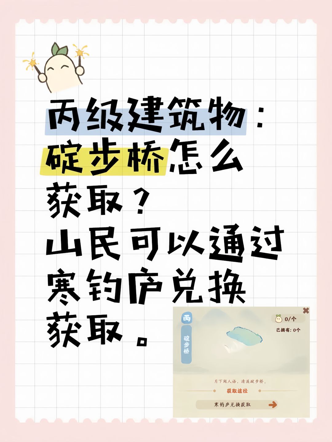 丙级建筑物：碇步桥怎么获取？ 2