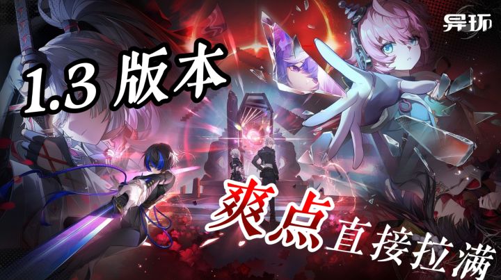 大世界探索玩法彻底翻新,残虹隐身灵可飞天,1.3 版本爽直接拉满截图
