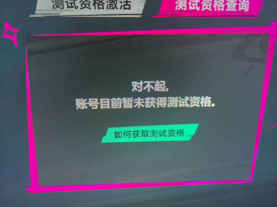 怎么玩不了,为啥说没资格 2