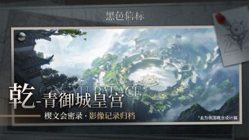 《黑色信标》「乾-青御城皇宫」影像记录归档