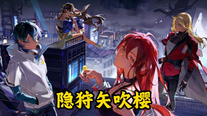 新角色隐狩矢吹樱分析,辅助新神?截图