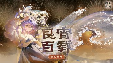 物华弥新｜「良宵百载」现已开启！