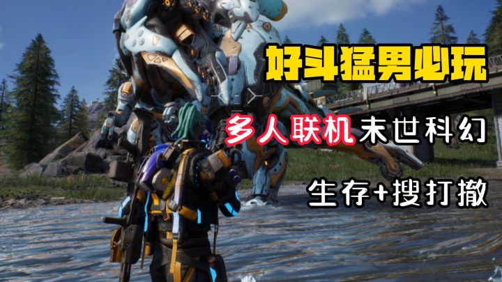 【好斗猛男】国产生存神作杀疯了!虚幻5双世界+机械兽抓宠!截图