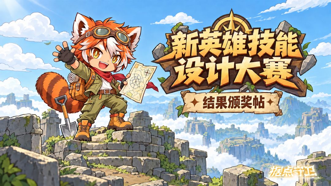 【颁奖帖】【双节赠礼】第二期稀有英雄设计大赛颁奖帖来啦~