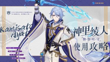 【V2.6攻略】#角色攻略#神里家“那小子”—绫人的使用攻略
