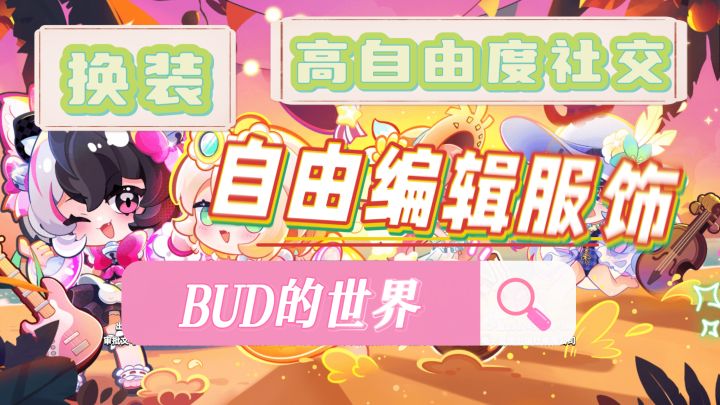 Q萌可爱画风~自由换装捏脸~随意创作地图!截图