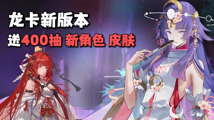 龙卡新版本来啦!辉夜姬上线!送400抽+全图鉴+全新ssr+皮肤!截图