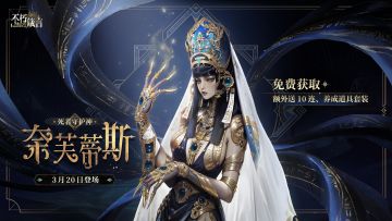 兑换码| 强控爆发，「奈芙蒂斯」现已登场