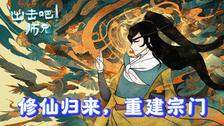 《出击吧师兄》:修仙归来,重建宗门,你能行吗?截图