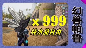 记住这个地方轻松实现【纯水晶】自由