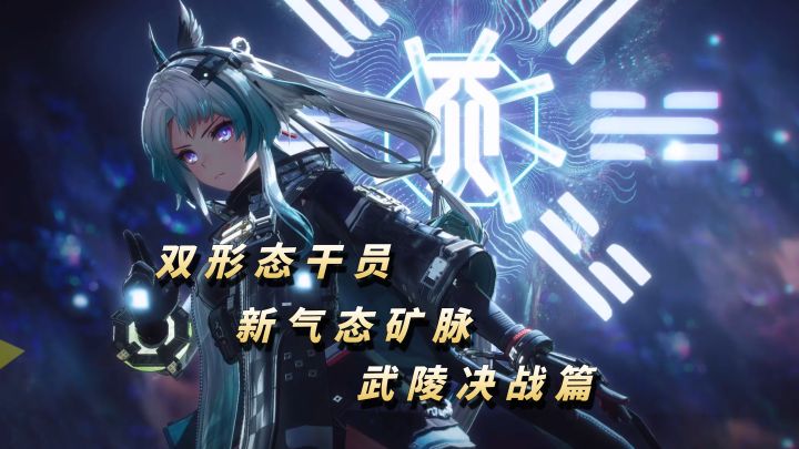 1.4武陵决战篇!双形态干员李织烟登场!【明日方舟:终末地】截图