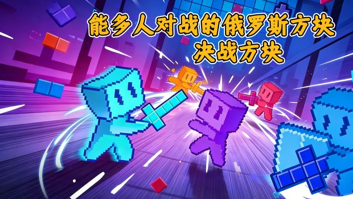 能多人对战的俄罗斯方块,玩起来很有趣,和好友一起来挑战吧截图