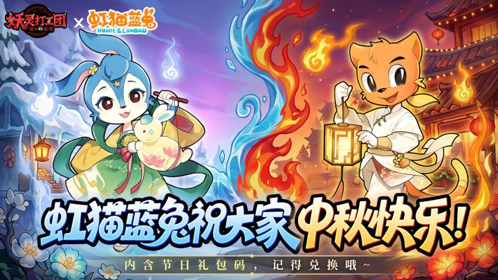 节日福利丨虹猫蓝兔祝大家中秋快乐！内含礼包码哦~截图