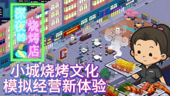 《深夜的烧烤店》:小城烧烤文化,模拟经营新体验截图