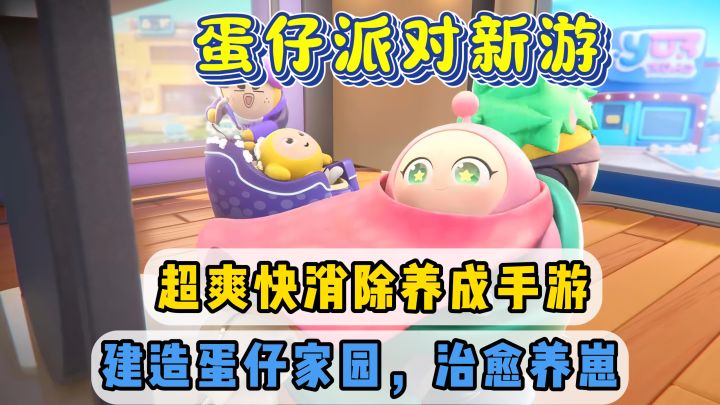 超爽消除养成手游，蛋仔派对新游，建造蛋仔岛，治愈养崽体验！截图