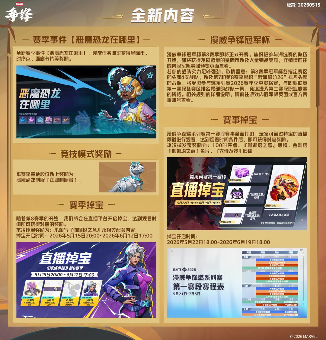 《漫威争锋》20260515版本更新公告 3