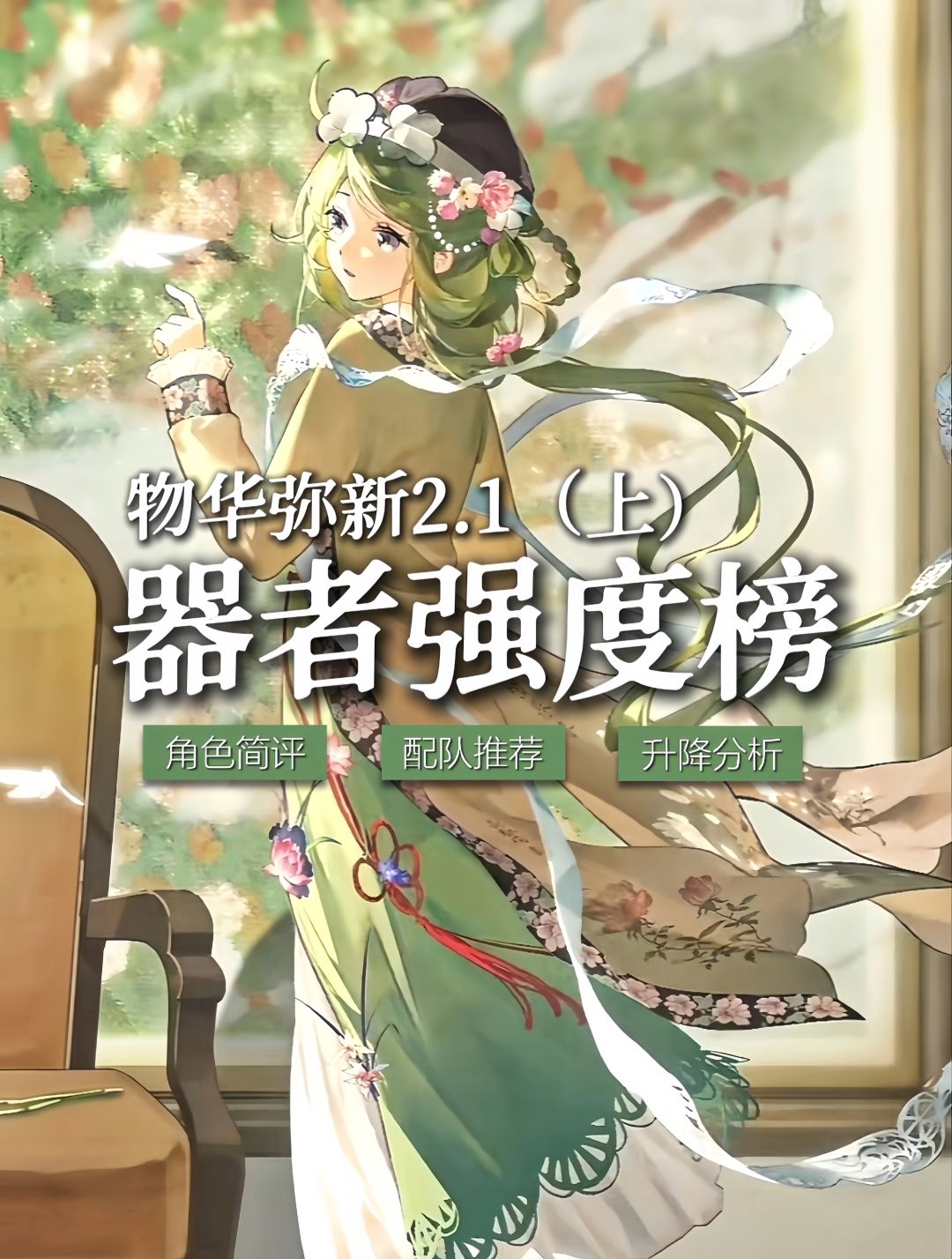 【物华弥新】器者梯度排行榜｜2.1（上）截图