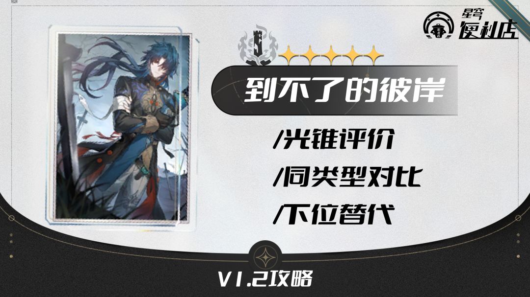 【V1.2攻略】光锥攻略-到不了的彼岸·一图流/光锥评价/同类型对比/下位替代截图