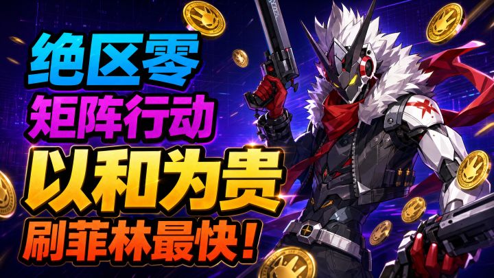 【2.8攻略征集】绝区零矩阵行动以和为贵｜走路就赢，速通攻略！截图