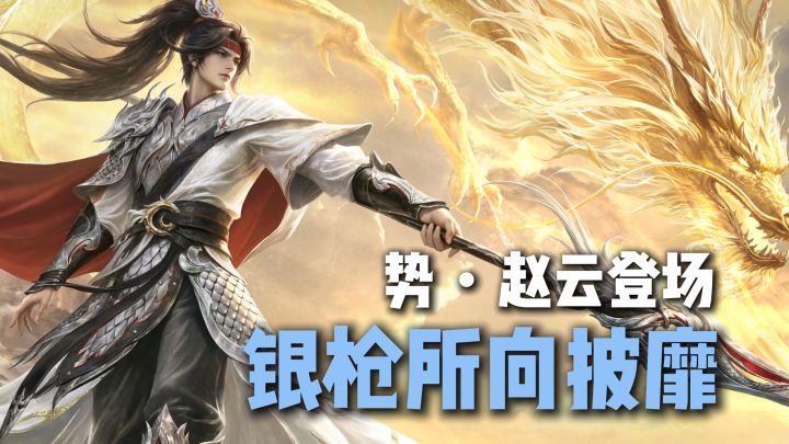势・赵云登场!全新锦囊牌限时上线!三国杀新版本来啦!截图