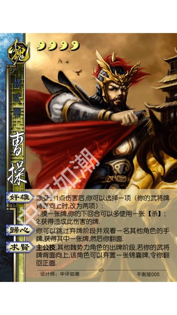 曹操——平衡版