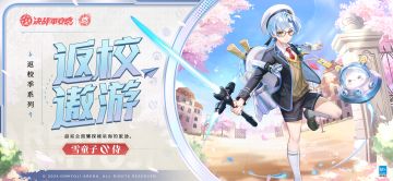 雪童子全新返校季系列皮肤「返校·遨游」