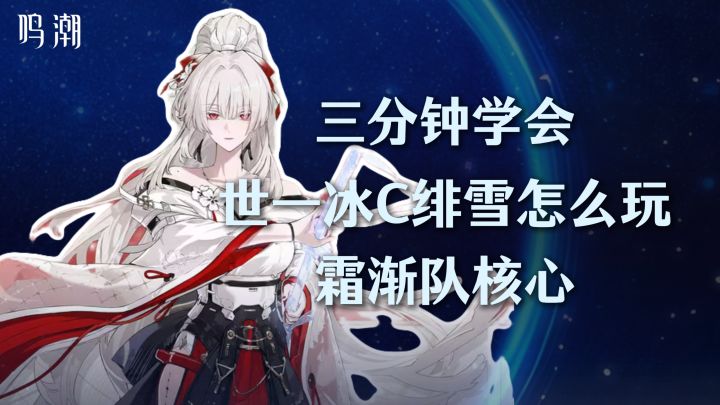 世一冰C（无论是伤害还是身高），绯雪攻略！截图