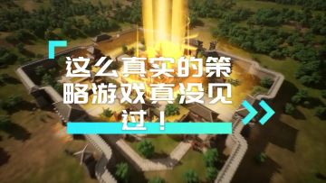 【玩家投稿】这么真实的策略游戏真没见过！