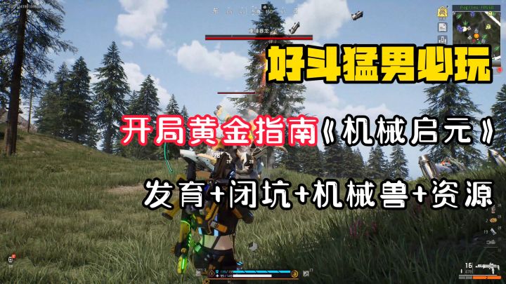 【好斗猛男】开局超详细黄金指南！全网首发！截图