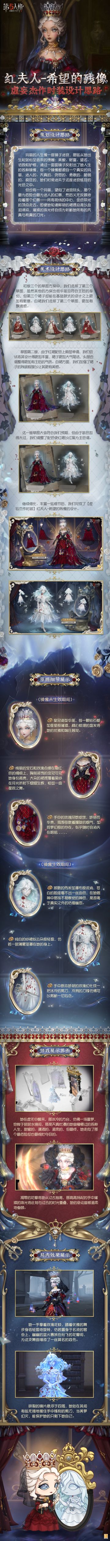 “她知道鲜艳的裙摆总是以血泪浸染，璀璨的珠光终会成为斩断她所有的天真与希冀的刀光。”
点击长图，一起了解【虚妄杰作时装】红夫人-希望的残像的设计思路~
#第五人格设计思路##第五人格红夫人#