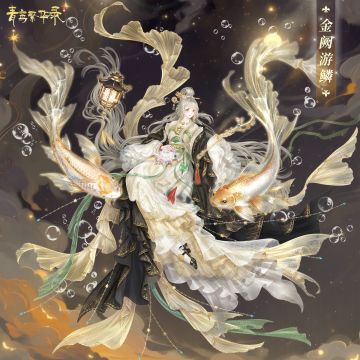 🌀沧溟血统专属套装——金阙游鳞