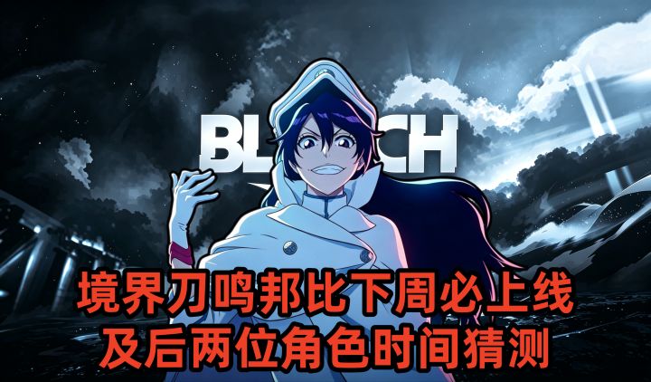 境界刀鸣邦比下周必上线及后两位角色时间猜测截图
