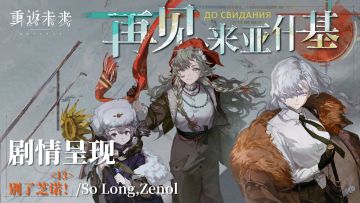 【1.8活动剧情呈现】13 别了芝诺！/So Long,Zenol