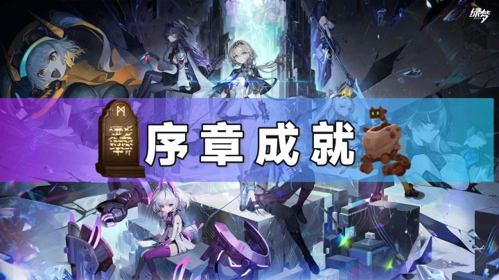 【绿梦:时空之声】序章成就截图