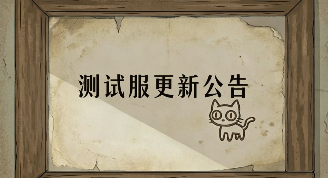 【测试服热更公告】~~ 1