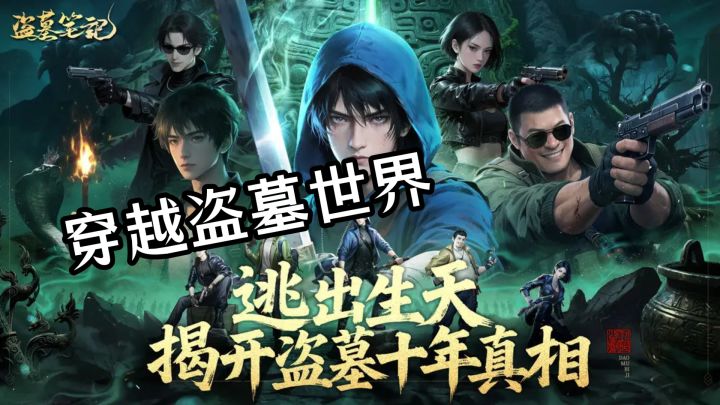 摸金校尉穿越盗墓世界,带领小队消灭敌人开能量球宝箱截图