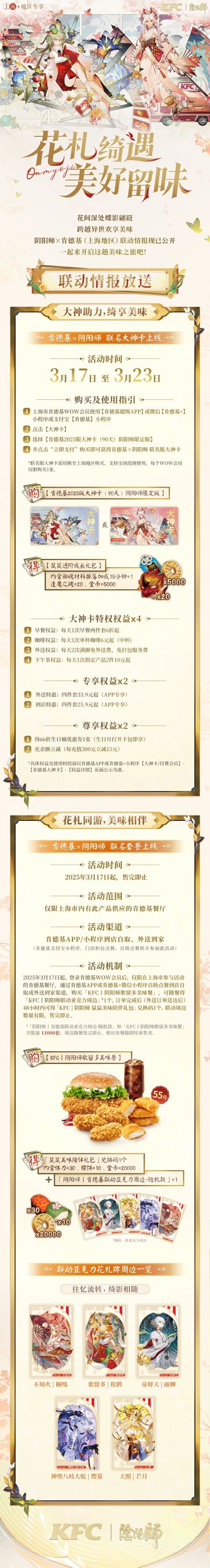 ☆阴阳师×肯德基（上海地区）联动即将开启☆