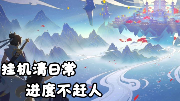 上班没空玩游戏?这里挂机清日常,进度不赶人截图