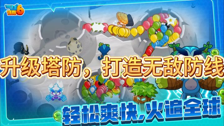 《气球塔防6》— 升级塔防,打造无敌防线截图