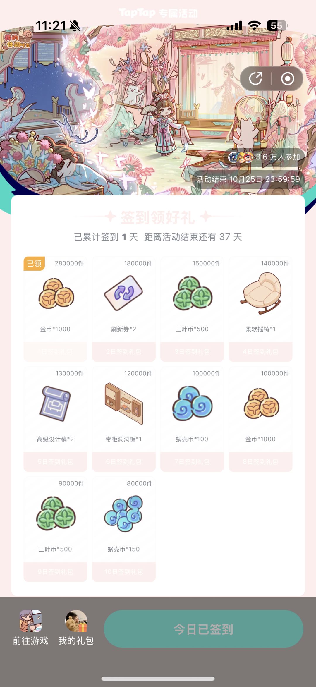 2026.9.16-10.25我的休闲时光签到 1