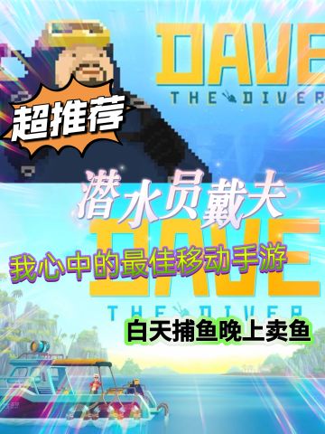 高分移植 潜水员 戴夫出移动端啦！