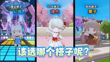 该选哪个搭子呢？全新版本，即将上线
