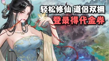 太懂咱们玩家了！登录得代金券！可轻松修仙+邂逅百媚道侣！