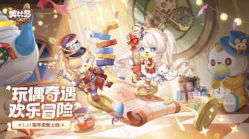 1.11版本「玩偶奇遇」主题时装爆料