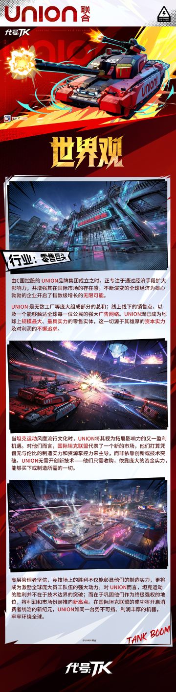《代号TK》世界观介绍-UNION集团
