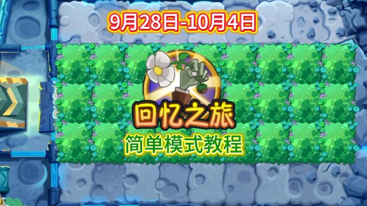 9月28日-10月4日回忆之旅简单模式教程截图
