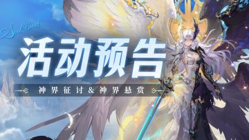 神界征讨&神界悬赏